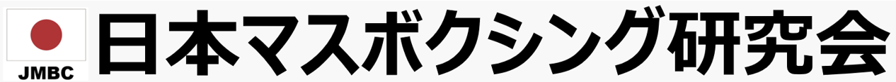 日本マスボクシング研究会