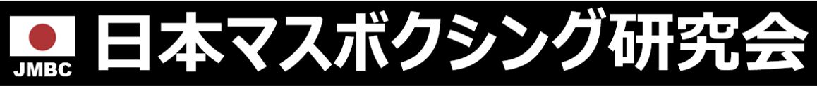 日本マスボクシング研究会