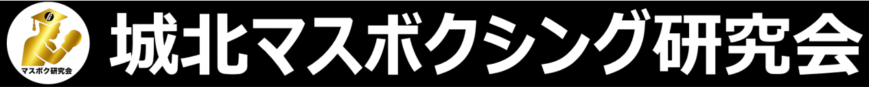 城北マスボクシング研究会